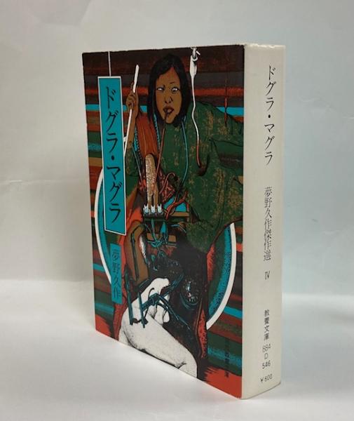 夢野久作「ドグラ・マグラ」[古書] 61OkgVdEAqL.jpg