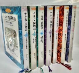 ナルニア国物語 : カラー版　全7巻揃