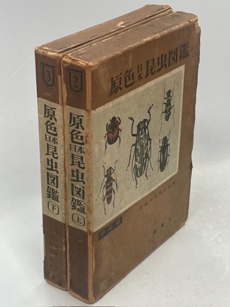 原色日本昆虫図鑑 上下揃 | 近畿甲虫同好会編／竹内吉蔵 | 保育社