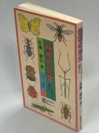 箱根の昆虫 : はこねを食べる妖精たち