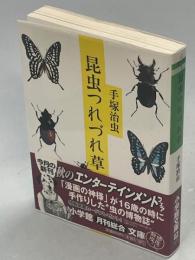 昆虫つれづれ草