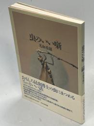 虫のいい噺
