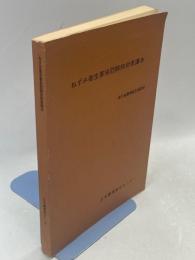 ねずみ衛生害虫防除技術者講本