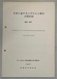 日本に産するコガネムシ類の分類目録