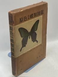 原色日本蝶類図鑑