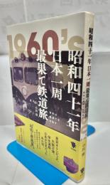 昭和四十一年日本一周最果て鉄道旅 : 青年は最果てを目指す