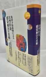 集団予防接種によるB型肝炎感染被害の真相