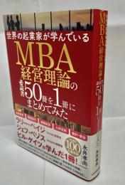 世界の起業家が学んでいるMBA経営理論の必読書50冊を1冊にまとめてみた