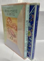 靴をはいた青空 : 詩人達のファンタジー　1・2セット