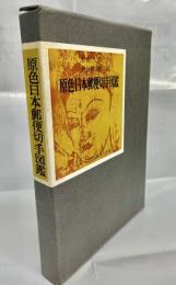 原色日本郵便切手図鑑