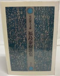 福島泰樹歌集