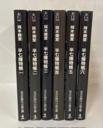 半七捕物帳　【光文社時代小説文庫】