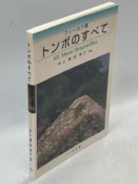 トンボのすべて : フィールド版