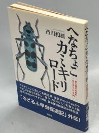 へなちょこカミキリロード : 初心者のためのカミキリムシ入門