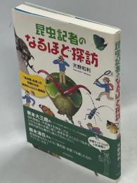 昆虫記者のなるほど探訪 : 「昆虫愛」を持った仲間たちの愉快なムシムシ観察記