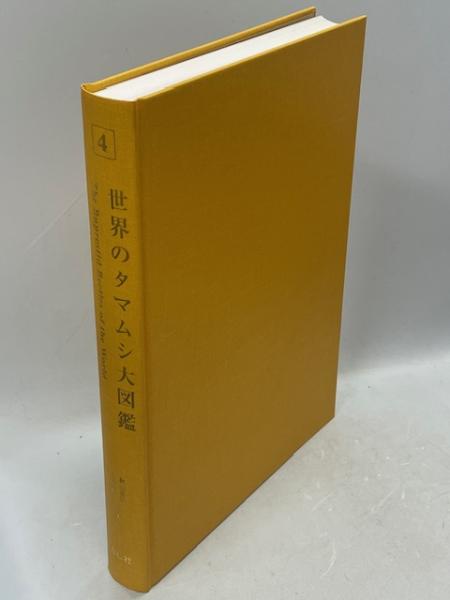 世界のタマムシ大図鑑(大桃定洋, 秋山黄洋 著) / 古本、中古本 世界のタマムシ大図鑑(大桃定洋, 秋山黄洋 著) / 古本、中古本