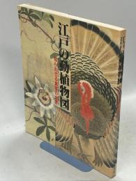 江戸の動植物図 : 知られざる真写の世界