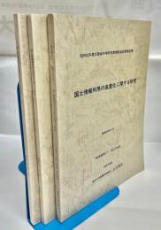 国土情報利用の高度化に関する研究　昭和60～62年　3冊セット