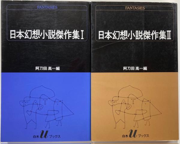 日本幻想小説傑作集(阿刀田高 編) / 古本、中古本、古書籍の通販は