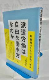 派遣労働は自由な働き方なのか