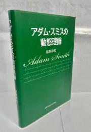 アダム・スミスの動態理論