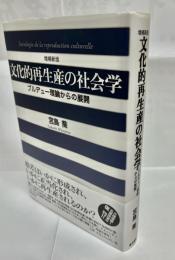 文化的再生産の社会学 : ブルデュー理論からの展開
