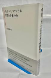 ポストコロナにおける中国の労働社会