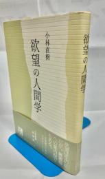 欲望の人間学