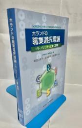 ホランドの職業選択理論