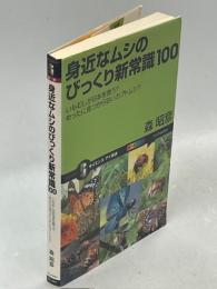 身近なムシのびっくり新常識100 : いもむしが日本を救う?めったに見つからないカブトムシ?