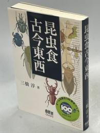 昆虫食古今東西
