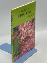 訪花性カミキリムシ