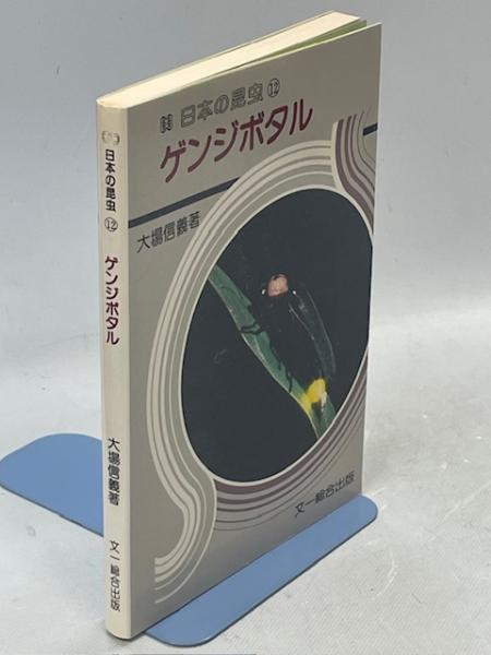 更科源蔵アイヌ関係著作集 / 南陽堂書店 / 古本、中古本、古書籍