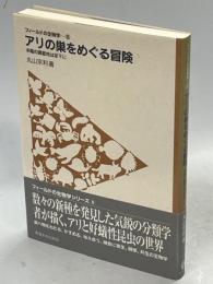 アリの巣をめぐる冒険 : 未踏の調査地は足下に