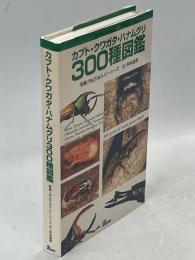 カブト・クワガタ・ハナムグリ300種図鑑