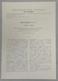 朝鮮半島南部のオサムシ