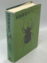 昆虫採集学
