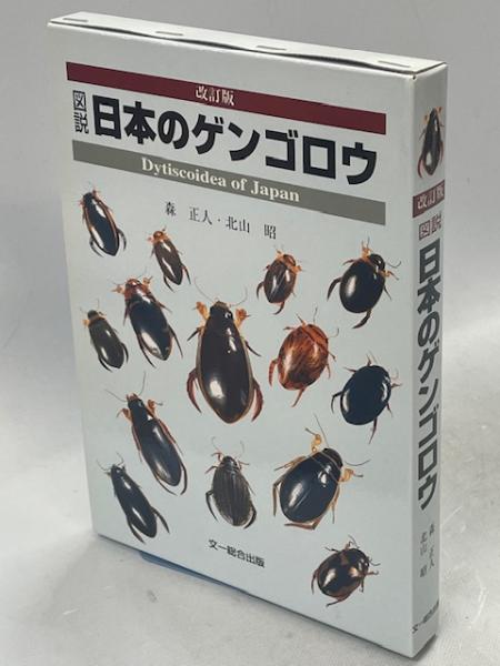 図説日本のゲンゴロウ(森正人, 北山昭 著) / 古本、中古本、古書籍の 