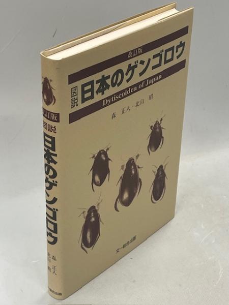 図説日本のゲンゴロウ(森正人, 北山昭 著) / 古本、中古本、古書籍の 