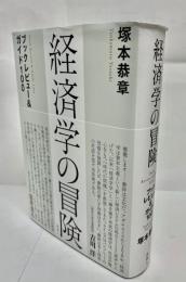 経済学の冒険　ブックレビュー＆ガイド100
