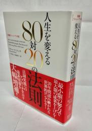 人生を変える80対20の法則