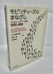 モビリティーズのまなざし : ジョン・アーリの思想と実践