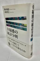 幸福感の統計分析