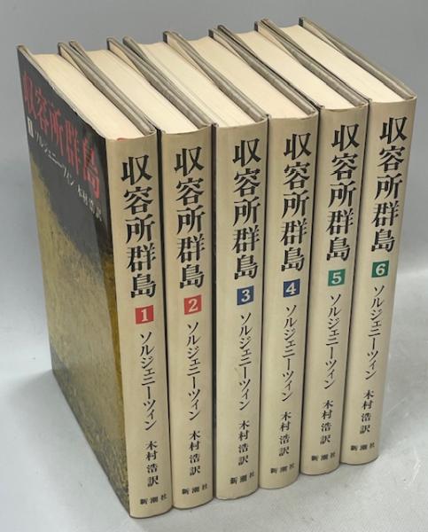 ソルジェニーツィン 収容所群島 全6冊揃｜文学・小説