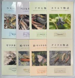 ヤツタカネ物語　正・続・新／ウスバキ物語／ベニヒカゲ物語／ダイタカ物語／アサヒ物語／カラルリ物語