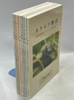ヤツタカネ物語　正・続・新／ウスバキ物語／ベニヒカゲ物語／ダイタカ物語／アサヒ物語／カラルリ物語