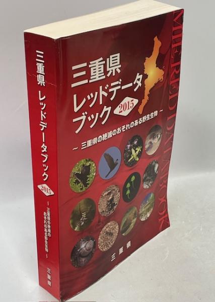 三重県レッドデータブック2015 三重県の絶滅のおそれのある野生生物