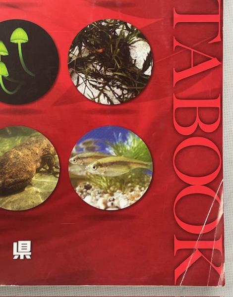 三重県レッドデータブック2015 三重県の絶滅のおそれのある野生生物