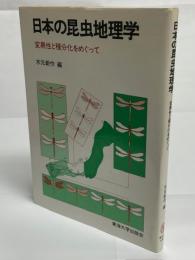 日本の昆虫地理学 : 変異性と種分化をめぐって