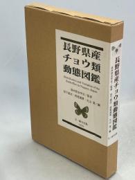 長野県産チョウ類動態図鑑